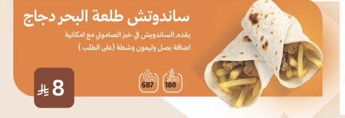 ساندوتش طلعة البحر دجاج
