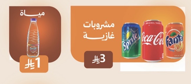 المياه والمشروبات الغازية