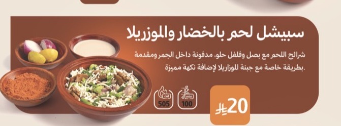 سبيشل لحم بالخضار والموزريلا