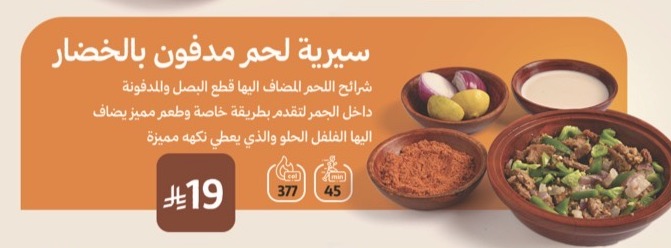 سيريه لحم مدفون بالخضار