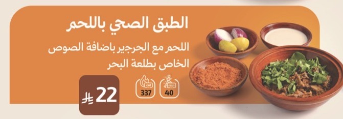 الطبق الصحي باللحم