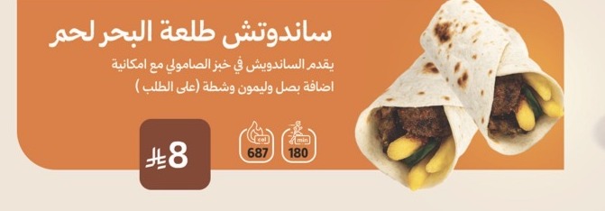 ساندوتش طلعة البحر لحم